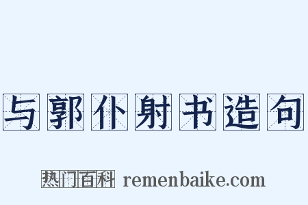 与郭仆射书造句是什么意思的图片